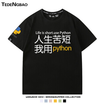 夏季新款人生苦短我用python程序员圆领休闲t恤上衣印花男生短袖 黑