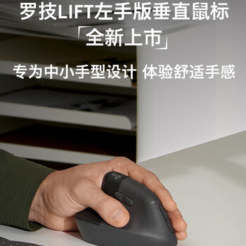罗技（Logitech）Lift人体工学鼠标 左手垂直鼠标 中小手鼠标 无线蓝牙鼠标 3台设备秒切换 带Logi Bolt接收器 黑色