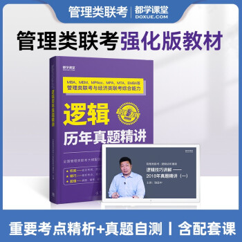 2024MBA管综199真题 精讲教材提分版 199管理类联考综合能力 396经济类联考 mba联考历年真题 管理类模拟试卷 考点剖析精讲 MPA MPAcc MEM 在职考研数学逻辑写作英语试卷 逻