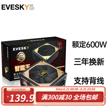 EVESKY 积至 电脑电源额定500W600WS权力游戏系列台式机/主机电源 吃鸡电脑电源机箱电源 积至800W-直线版（额定600W ...
