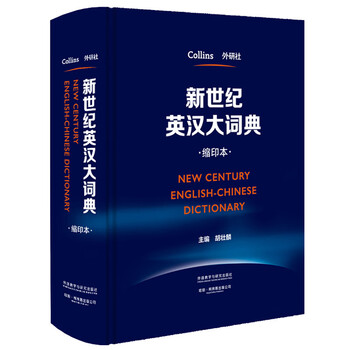 新汉英大词典- 京东