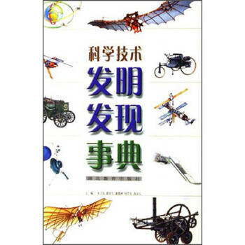 科学技术发明发现事典 宋子良,郭丰生,谢德秋【正版书】