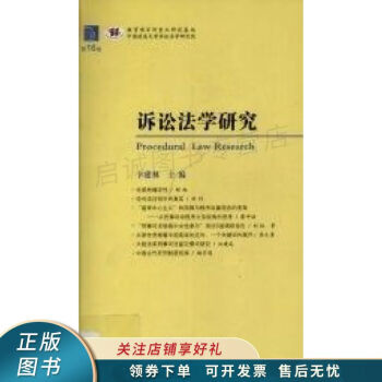 诉讼法学研究第16卷 卞建林