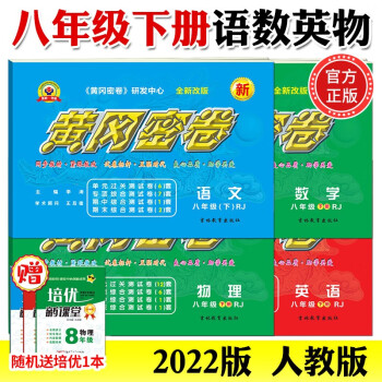 2022新黄冈密卷八年级上下册全套试卷人教版生物理数学英语文历史地理道德与法治初二上下册必刷题练习册 八年级下册试卷【语文 数学 英语 物理】..._初二学习资料2022新黄冈密卷八年级上下册全套试卷人教版生物理数学英语文历史地理道德与法治初二上下册必刷题练习册 八年级下册试卷【语文 数学 英语 物理】...