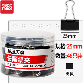 天章（TANGO）长尾夹燕尾夹子4#25MM黑色金属 48个/筒凤尾夹票夹反尾夹票据夹子 办公用品