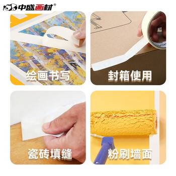 中盛画材 美纹纸胶带美术生专用水彩画用胶布无痕贴边美纹胶喷漆遮蔽美缝用贴纸画画绘画防水可撕大号5卷装 速写 马克笔绘画