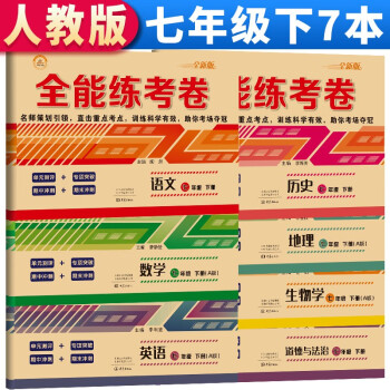 22春 套装共7册 全能练考卷7年级下册 七年级单元检测卷期中期末专项卷同步必刷_初一学习资料