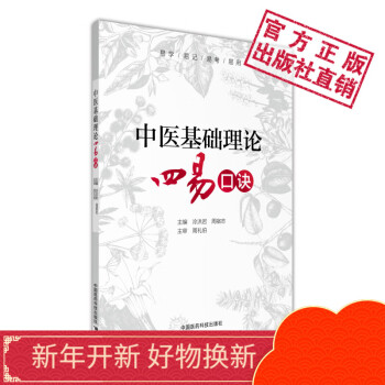 中医基础理论四易口诀中国医药科技出版社