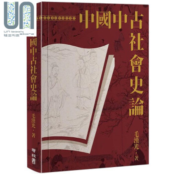 中国中古社会史论 二版 精装 港台原版 毛汉光 联经出版