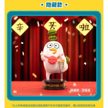 艾优格小刘鸭平凡打工人系列盲盒潮流手办礼物摆件 隐藏款-顶呱呱