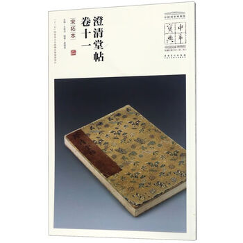 宋拓澄清堂帖- 京东