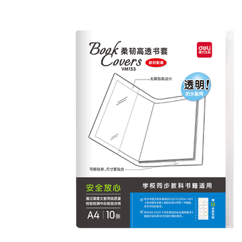 得力（deli）柔韧高透书膜  透明亲肤无需裁剪防水耐用书膜 A4*10张（送姓名贴12枚）  VM153