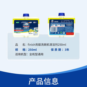 亮碟洗碗机用机体清洁剂去油污除水垢深层清洁养护250ml*2瓶
