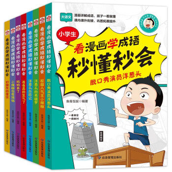 孩子一看就懂的漫画成语 全8册 看漫画学成语秒懂秒会爆笑学成语 为小学生量身打造的成语漫画书 小学生国学启蒙经典漫画 中华成语故事合集 暑假阅读