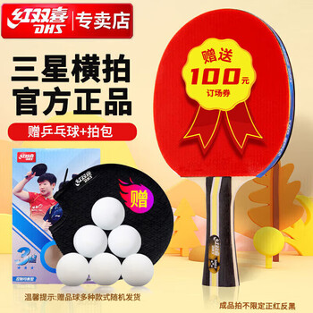 红双喜DHS三星横拍双面反胶乒乓球拍3星单拍兵兵拍H3002 红双喜DHS三星横拍双面反胶乒乓球拍3星单拍兵兵拍H3002