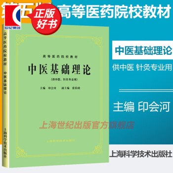 中医基础理论第五版- 京东