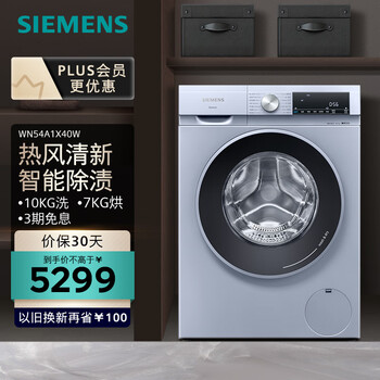 西门子（SIEMENS）10公斤洗烘一体机 全自动变频滚筒洗衣机 智能除渍 WN54A1X40W