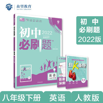 初中必刷题 英语八年级下册 RJ人教版 2022版 理想树_初二学习资料