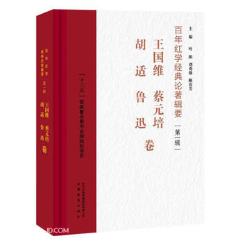 百年红学经典论著辑要(第1辑王国维蔡元培胡适鲁迅卷)(精)
