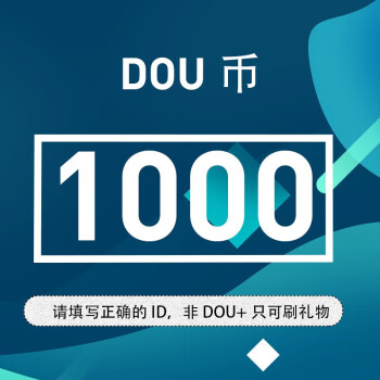 抖音直播 100元1000个抖音币 抖音短视频抖币充值 抖音号自动充值 10