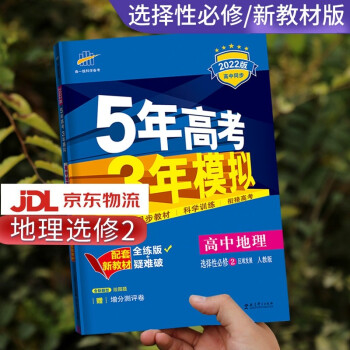 高二自选】2022新版五年高考三年模拟语文数学英语物理化学生物政治历史地理高二上下册选择性必修第一二三册同步人教五三53 地理选择性必修第二..._高二学习资料