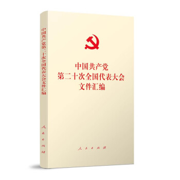 中国共产党第二十次全国代表大会文件汇编（口袋本）