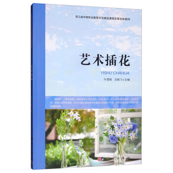 艺术插花浙江省中等职业教育示范建设课程改革创新教材