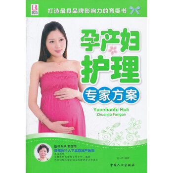 孕产妇护理专家方案【正版图书】