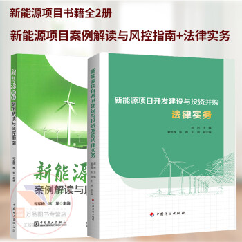 2021年新能源项目2本套 新能源项目案例解读与风控指南+ 新能源项目开发建设与投资并购法律实务