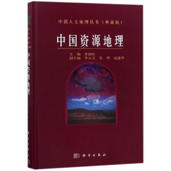 中国资源地理(典藏版)(精)/中国人文地理丛书