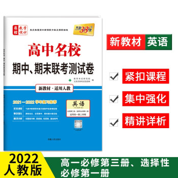 高一高二 第一学期 下册 必修 人教苏教湘教北师大外研 高中同步复习必刷卷 英语 人教 必修第三册 选择性必修一_高二学习资料