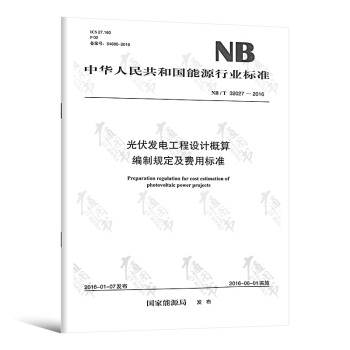 【按需印刷】NB/T32027—2016  光伏发电工程设计概算编制规定及费用标准