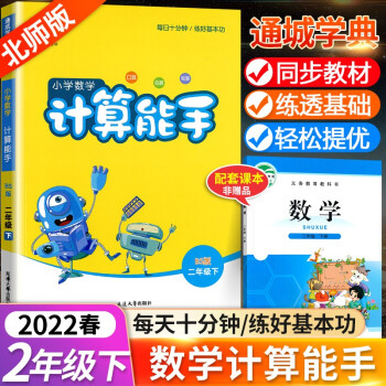 2022新版通城学典小学数学计算能手二年级下册北师大版小学2年级下同步练习册测试题训练资料教辅书