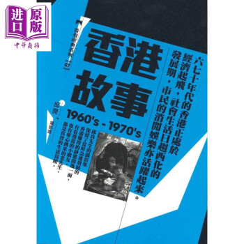 香港故事 1960\\x27s-1970\\x27s 邱良摄影选 港台原版 香港三联书店 摄影集