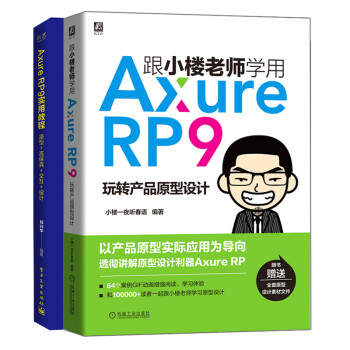 【全2册】跟小楼老师学用Axure RP9玩转产品原型设计+Axure RP 9实用教程 原型高保真交互设计 零基础网站APP原型设计交互设计制作