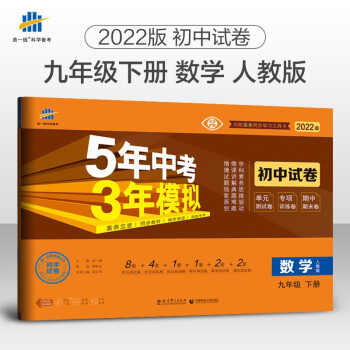 曲一线 53初中同步试卷 数学九年级下册 人教版 5年中考3年模拟2022版五三