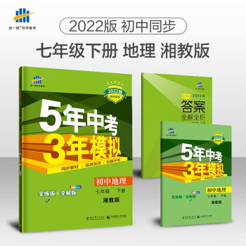 曲一线 初中地理 七年级下册 湘教版 2022版初中同步5年中考3年模拟五三_初一学习资料