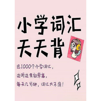 《小学英语1000词汇天天背(曲鹤)电子书下载,在线阅读,内容简介