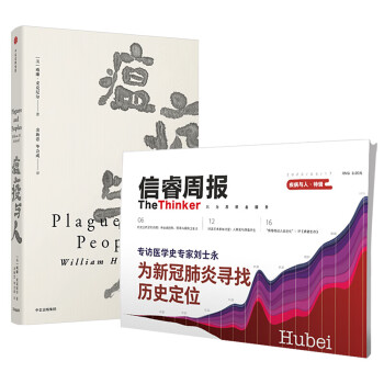 【正版书籍】信睿周报第21期（套装共2册）信睿周报 瘟疫与人 威廉麦克尼尔 等 著 图书