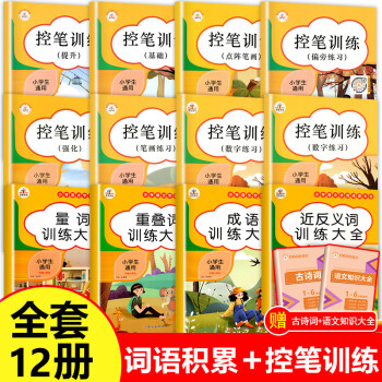 词语积累大全训练小学语文手册叠词量词重叠词aabb式字书小学生近义词反义词近三年级四字成语基础知识专词语积累 控笔训练12册 摘要书评试读 京东图书