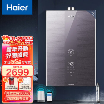 海尔（Haier）零冷水燃气热水器 16升天然气 强排式恒温即热 家用三管增压 APP智能防冻WRS 16升星蕴