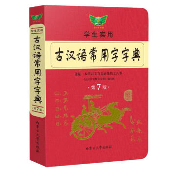 古汉语常用字字典 第7版 《古汉语常用字字典》编写组 编 书籍 azw3格式下载