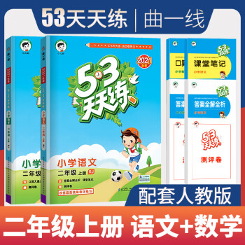 53天天练 二年级上语文数学人教部编版五三天天练同步训练习册5.3天天练2上册同步测试卷_二年级学习资料