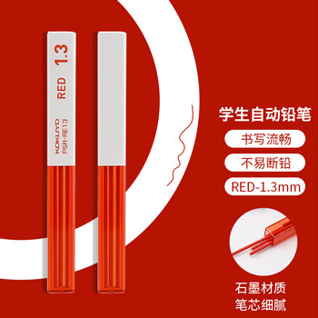 国誉(KOKUYO)进口1.3mm自动铅笔芯学生高考书写绘画防断铅 红色铅芯 一管 PSR-RE13-1P