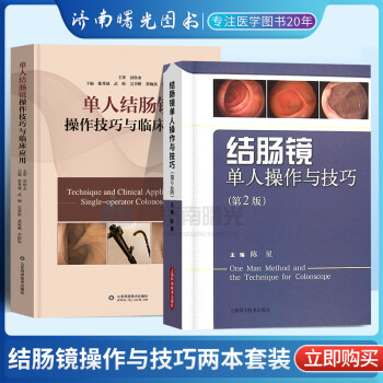 两本套装单人结肠镜操作技巧与临床应用+结肠镜单人操作与技巧 结肠镜诊断治疗结直肠镜外科检查肠镜检查