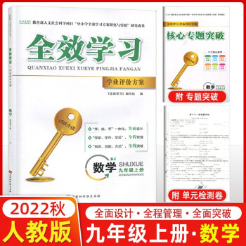 【送运费险】2022版全效学习学业评价方案九年级上册下册数学物理化学语文人教版初三教材同步练习册学练考 全效学习 九年级上册 数学 人教版_初三学习资料