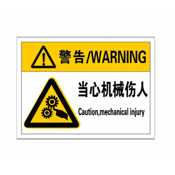fasson当心机械伤人机器设备标识贴安全警告标示车床贴纸小心伤手警示