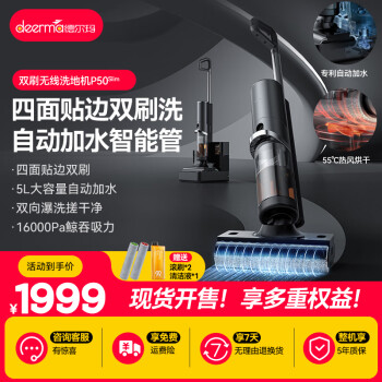 德尔玛(Deerma)家用洗地机洗吸拖一体双向双滚刷智能除菌热风烘干吸尘器全自动加水基站自清洁热风烘干 p50-slim 【新品】双刷自动补水洗地机