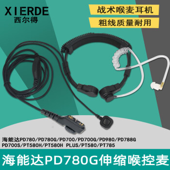 西尔得（XIERDE） 适用pd780G喉麦PD700/780/PD750/790/795对讲机喉控