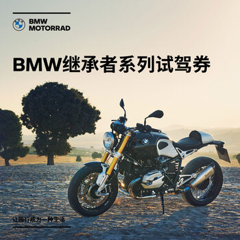 宝马 Bmw摩托车官方旗舰店继承者系列1元试驾券 图片价格品牌报价 京东